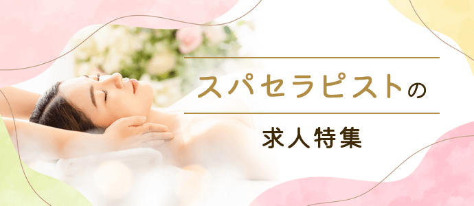 スパセラピストの求人特集