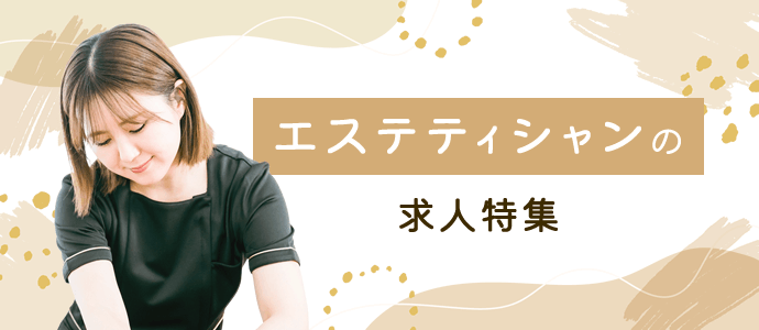 エステティシャンの求人特集