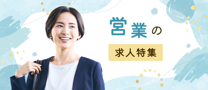 営業の求人特集