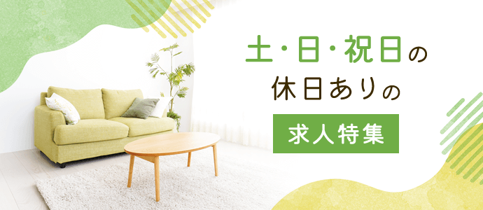 土・日・祝日の休日ありの求人特集